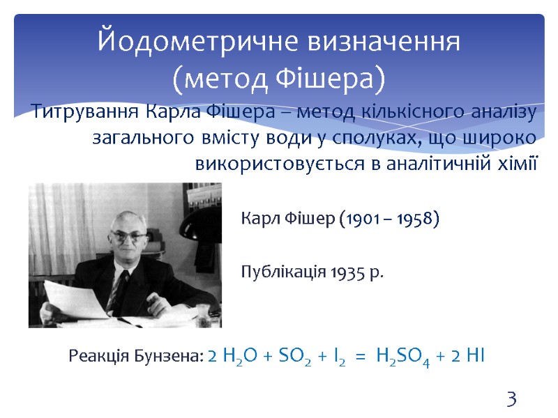 Титрування Карла Фішера – метод кількісного аналізу загального вмісту води у сполуках, що широко